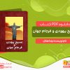 دانلود کتاب مسیح یهودی و فرجام جهان pdf