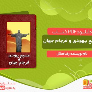 دانلود کتاب مسیح یهودی و فرجام جهان pdf