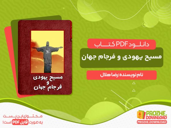 دانلود کتاب مسیح یهودی و فرجام جهان pdf