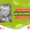 دانلود کتاب معشوقه فرانسوی اثر رویا حبیبی