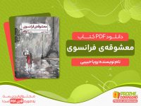 دانلود کتاب معشوقه فرانسوی اثر رویا حبیبی