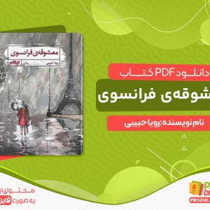 دانلود کتاب معشوقه فرانسوی اثر رویا حبیبی