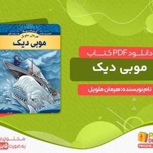 دانلود کتاب موبی دیک هرمان ملویل