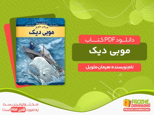 دانلود کتاب موبی دیک هرمان ملویل