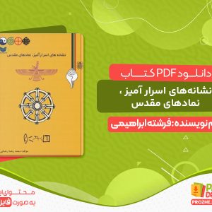 دانلود کتاب نشانه‌های اسرار آمیز نمادهای مقدس
