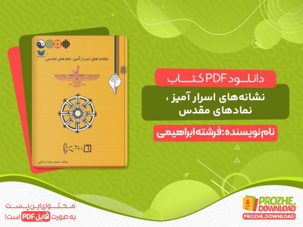 دانلود کتاب نشانه‌های اسرار آمیز نمادهای مقدس