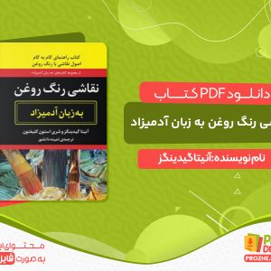 دانلود کتاب نقاشی رنگ روغن به زبان آدمیزاد