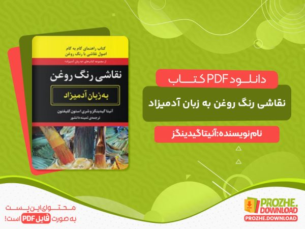 دانلود کتاب نقاشی رنگ روغن به زبان آدمیزاد