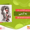 دانلود و خلاصه کتاب نه آدمی