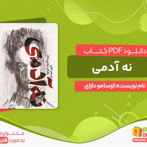 دانلود و خلاصه کتاب نه آدمی