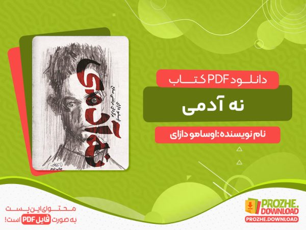 دانلود و خلاصه کتاب نه آدمی