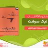 دانلود کتاب نیک سرشت بکی کندی