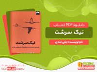 دانلود کتاب نیک سرشت بکی کندی