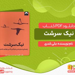 دانلود کتاب نیک سرشت بکی کندی