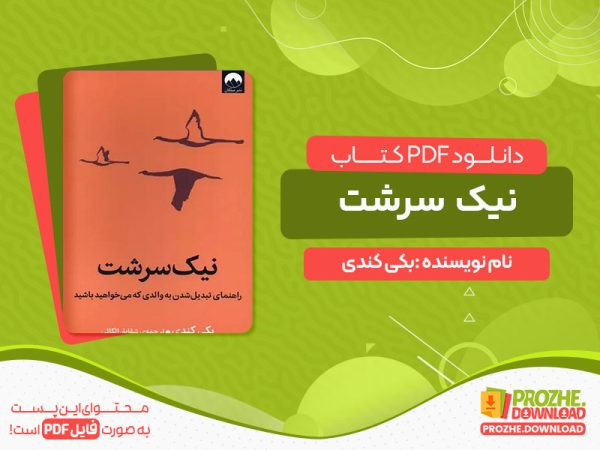 دانلود کتاب نیک سرشت بکی کندی