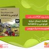 دانلود کتاب پی دی اف هشت جستار درباره فردوسی و شاهنامه