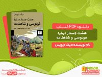 دانلود کتاب پی دی اف هشت جستار درباره فردوسی و شاهنامه