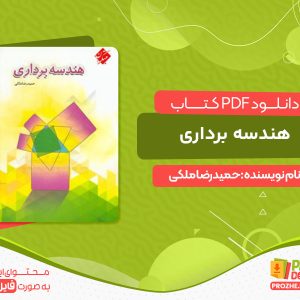 دانلود کتاب هندسه برداری pdf