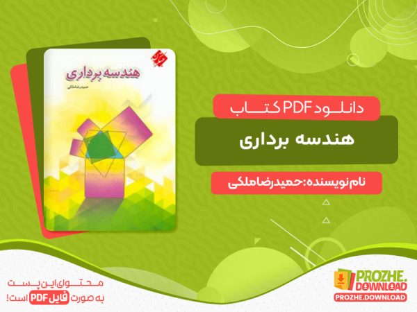 دانلود کتاب هندسه برداری pdf