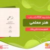 دانلود کتاب هنر معلمی 120 راهکار مهم در تدریس جانی یانگ