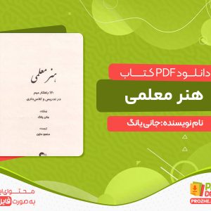 دانلود کتاب هنر معلمی 120 راهکار مهم در تدریس جانی یانگ