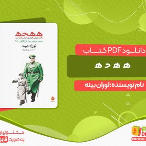دانلود کتاب ه‍ ه‍ ح‍ ه‍