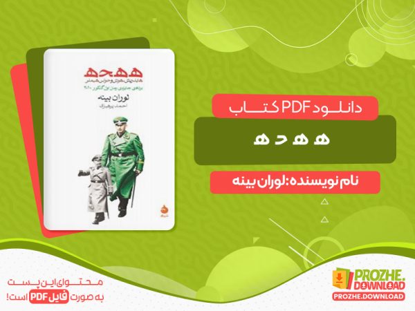 دانلود کتاب ه‍ ه‍ ح‍ ه‍
