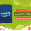دانلود کتاب واژه نامه آلمانی فارسی Studio d مقطع A2