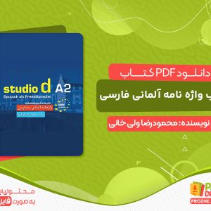 دانلود کتاب واژه نامه آلمانی فارسی Studio d مقطع A2