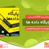 دانلود کتاب پایگاه داده ها pdf