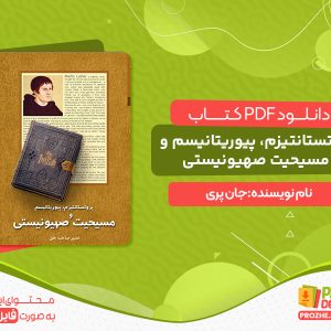 دانلود کتاب پروتستانتیزم نصیر صاحب خلق