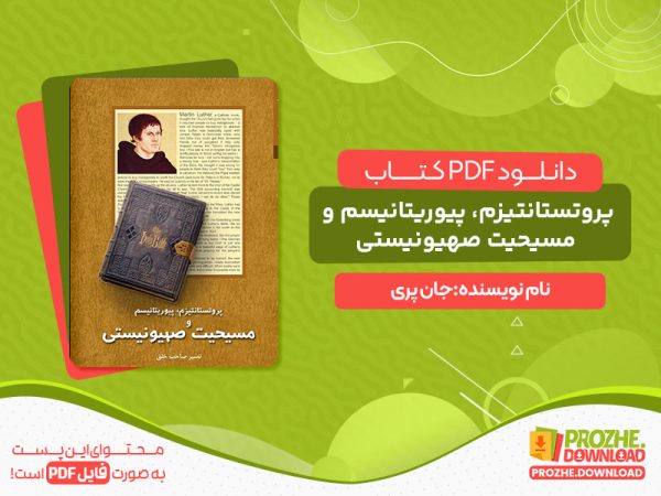 دانلود کتاب پروتستانتیزم نصیر صاحب خلق