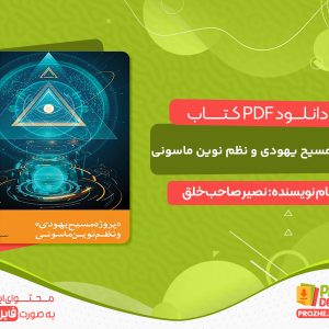 دانلود کتاب پروژه مسیح یهودی و نظم نوین ماسونی
