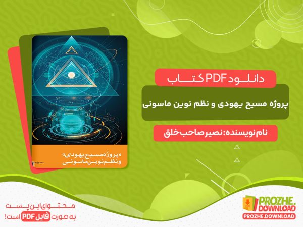دانلود کتاب پروژه مسیح یهودی و نظم نوین ماسونی