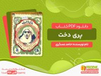 دانلود کتاب پری دخت pdf