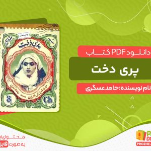 دانلود کتاب پری دخت pdf