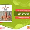 دانلود رایگان کتاب چهار متن کهن حیدر شجاعی