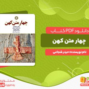 دانلود رایگان کتاب چهار متن کهن حیدر شجاعی