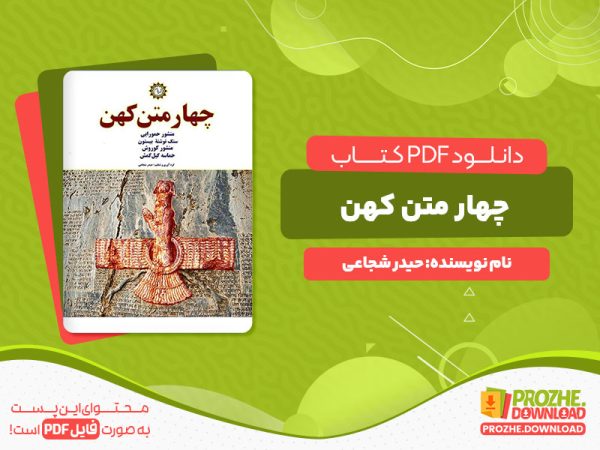 دانلود رایگان کتاب چهار متن کهن حیدر شجاعی