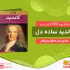 دانلود کتاب کاندید ساده دل