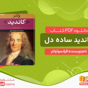 دانلود کتاب کاندید ساده دل