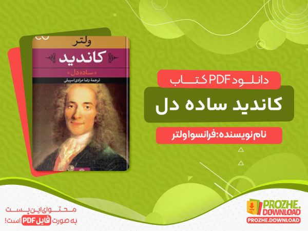 دانلود کتاب کاندید ساده دل