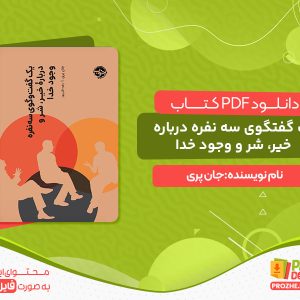 دانلود کتاب یک گفتگوی سه نفره درباره خیر، شر و وجود خدا