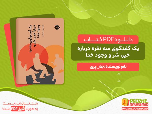 دانلود کتاب یک گفتگوی سه نفره درباره خیر، شر و وجود خدا