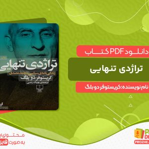 دانلود کتاب تراژدی تنهایی کریستوفر دو بلگ