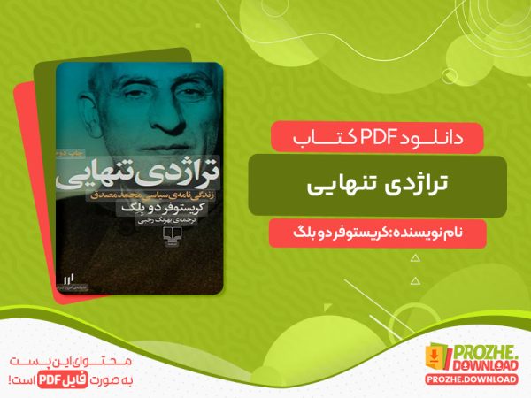 دانلود کتاب تراژدی تنهایی کریستوفر دو بلگ