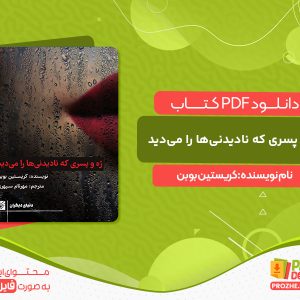 دانلود کتاب ژه و پسری که نادیدنی‌ها را می‌دید کریستین بوبن