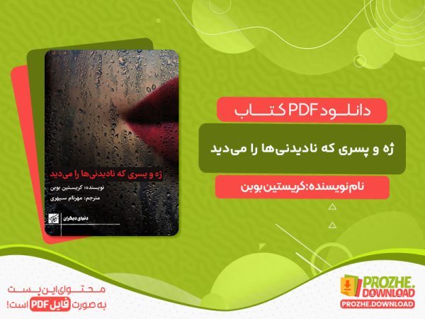 دانلود کتاب ژه و پسری که نادیدنی‌ها را می‌دید کریستین بوبن