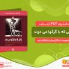 دانلود کتاب زنانی که با گرگها می دوند کلاریسا پینکولا استس