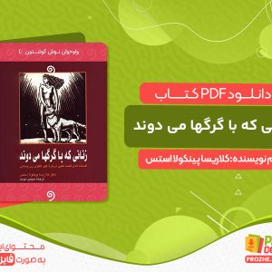 دانلود کتاب زنانی که با گرگها می دوند کلاریسا پینکولا استس